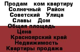 Продам 2-ком квартиру Солнечный › Район ­ Советский › Улица ­ Славы › Дом ­ 11 › Общая площадь ­ 53 › Цена ­ 2 800 000 - Красноярский край Недвижимость » Квартиры продажа   . Красноярский край